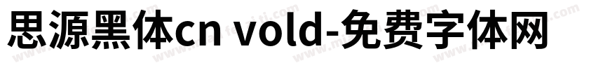 思源黑体cn vold字体转换